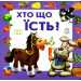Кто что ест? ПАЗЛ укр