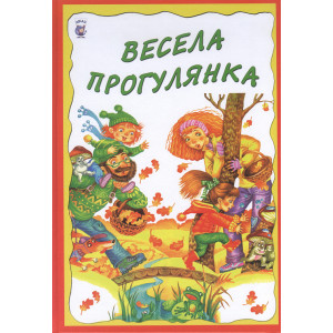 Веселая прогулка тв. укр