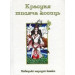 Казки добрих сусідів. У 4 книгах. Книга 2. Красуня тисяча косиць. Узбецькі народні казки