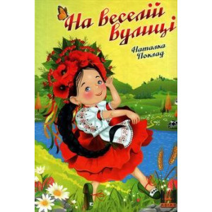 На веселій вулиці