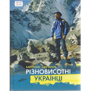 Різновисотні українці Різновисотні українці