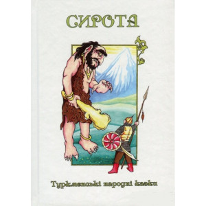 Казки добрих сусідів. У 4 книгах. Книга 1. Сирота. Туркменські народні казки Казки добрих сусідів. У 4 книгах. Книга 1. Сирота. Туркменські народні казки