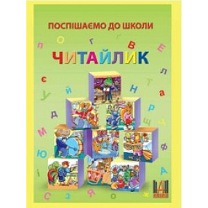 Читайлик. Поспішаємо до школи