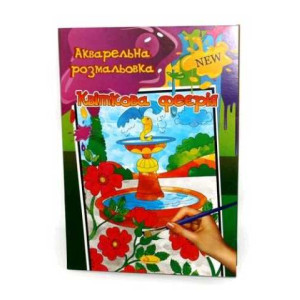 Акварельна розмальовка Мікс (А4)
