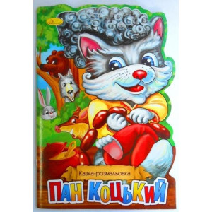 Казка-розмальовка. Пан Коцький