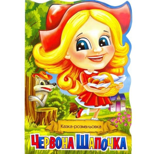 Казка-розмальовка. Червона шапочка