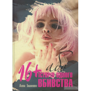 16+, або Історія одного вбивства 16+, або Історія одного вбивства