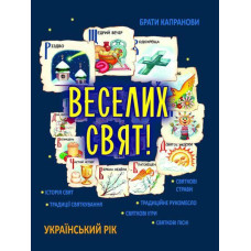 Веселих свят
