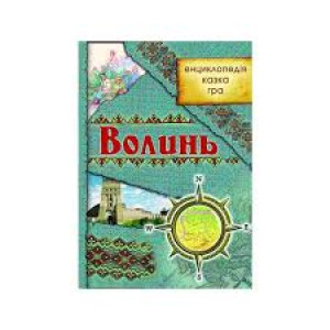 Волинь: енциклопедія, казка, гра Волинь: енциклопедія, казка, гра