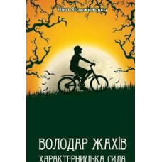 Володар Жахів. Характерницька сила