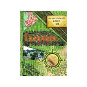Галичина: енциклопедія, казка, гра Галичина: енциклопедія, казка, гра