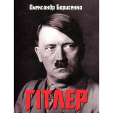Гітлер. Невивчений урок історії