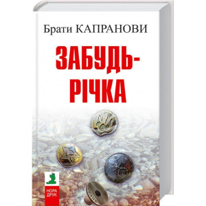 Забудь-річка Забудь-річка
