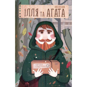 Ілля та Агата. Чарівна бандероль Ілля та Агата. Чарівна бандероль