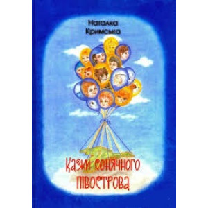 Казки сонячного півострова Казки сонячного півострова