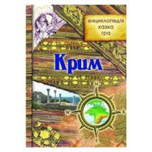 Крим: енциклопедія, казка, гра