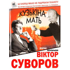 Кузькина мать укр
