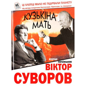 Кузькина мать укр