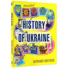 Painted history of Ukraine. Kapranov Brothers (Мальована історія Незалежності України АНГЛ)