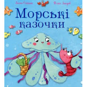 Морські казочки Морські казочки