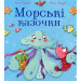 Морські казочки
