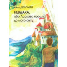 Невдаха, або Ласкаво прошу до мого світу