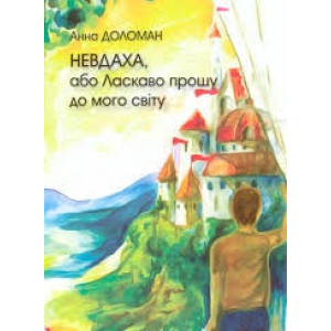 Невдаха, або Ласкаво прошу до мого світу Невдаха, або Ласкаво прошу до мого світу