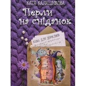 Перли на сніданок Перли на сніданок