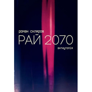Рай 2070