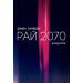 Рай 2070