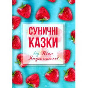 Суничні казки від Ніни Ягоджинської Суничні казки від Ніни Ягоджинської