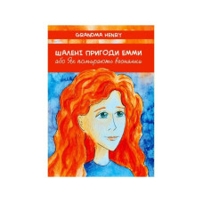 Шалені пригоди Емми, або Як помирають веснянки