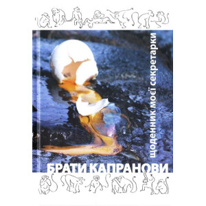 Щоденник моєї секретарки Щоденник моєї секретарки