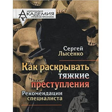 Как раскрывать тяжкие преступления