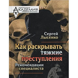 Как раскрывать тяжкие преступления