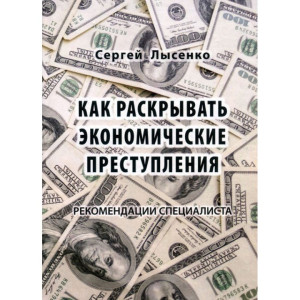 Как раскрывать экономические преступления