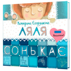 Ляля сонькає + музика