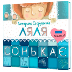 Ляля сонькає + музика
