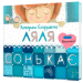 Ляля сонькає + музика