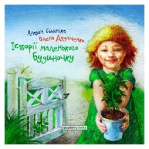 Історії маленького Будиночку