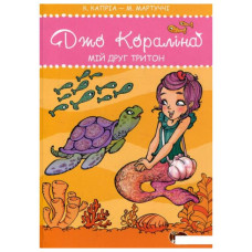 Джо Коралина Мой друг тритон укр