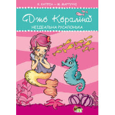 Джо Кораліна Неідеальна русалонька. Капріа Кароліна, Мартуччі Маріелла