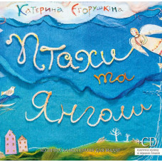 Птицы и ангелы укр + СД