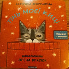 Тінь моєї киці + музика