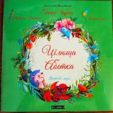Цілюща Абетка
