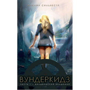 Вундеркидз. Книга 1 - Вилвудская академия. Роман. Сім кольорів