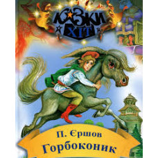 Горбоконик. Казки Хіт Горбоконик. Казки Хіт