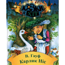 Карлік-Ніс. Казки-Хіт Карлік-Ніс. Казки-Хіт