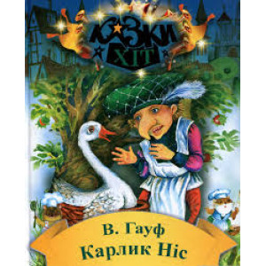 Карлік-Ніс. Казки-Хіт Карлік-Ніс. Казки-Хіт