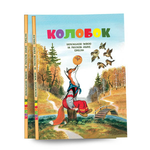 Колобок (укр, рос, англ)